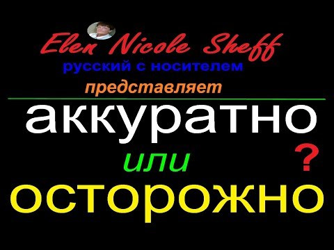 № 488 Тонкости русского языка: АККУРАТНО или ОСТОРОЖНО № 488 Тонкости русского языка: АККУРАТНО или ОСТОРОЖНО