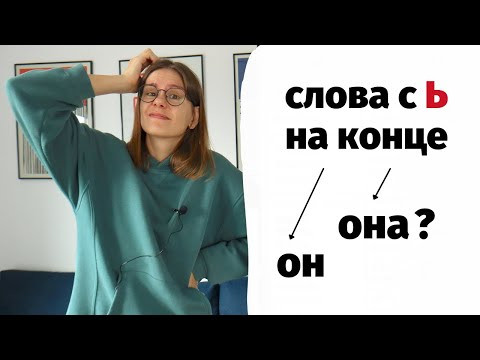Слова с -Ь на конце &ndash; ОН или ОНА?