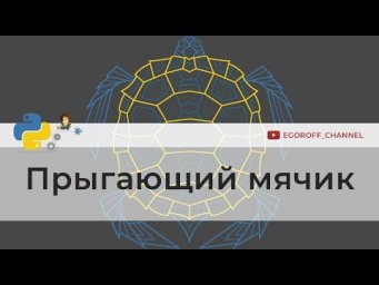 Прыгающий мячик Bounce ball | Программирование на Python