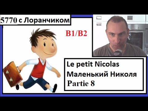 Partie 08 - Le petit Nicolas - Маленький Николя Partie 08 - Le petit Nicolas - Маленький Николя