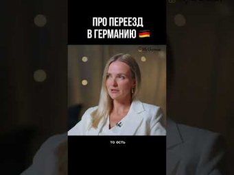 Про переезд в Германию 