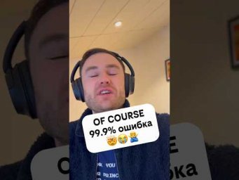 произношение фразы of course