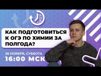 Как подготовиться к ОГЭ по химии за полгода?