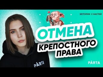 ОТМЕНА КРЕПОСТНОГО ПРАВА
