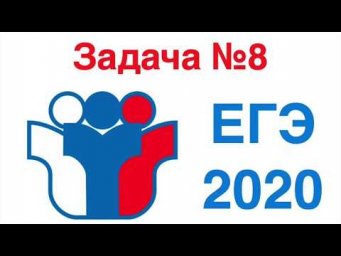 Задача №8