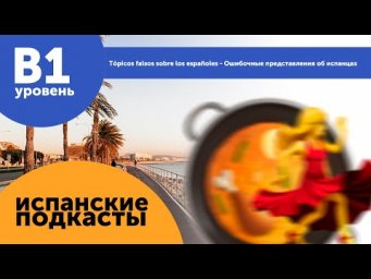 Подкасты на испанском языке ДЛЯ ПРОДОЛЖАЮЩИХ: T&oacute;picos sobre los espa&ntilde;oles  Представления об испанцах