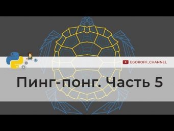 Программирование игр на python. Пинг-Понг (Ping Pong) на Python Часть 5