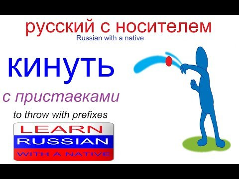 № 409 КИНУТЬ / КИДАТЬ