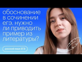 Обоснование в сочинении ЕГЭ. Нужен ли пример из литературы? | Русский язык ЕГЭ с Тамарой Лариной