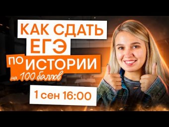 Онлайн-консультация. Как сдать ЕГЭ по истории на 100? | История с Элей Смит | ЕГЭ 2025 | СМИТАП