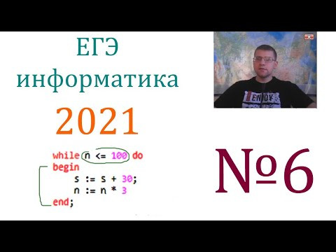 ЕГЭ по информатике 2021 - Задание 6 (Циклы) ЕГЭ по информатике 2021 - Задание 6 (Циклы)