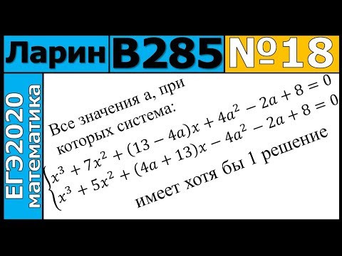Разбор Задания №18 из Варианта Ларина №285 ЕГЭ-2020.