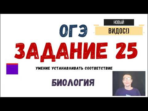 ОГЭ Биология Разбор Задания 25 Рохлов 2019