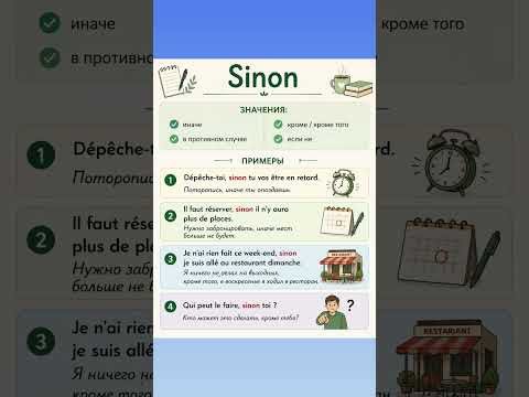Sinon #французский #французскийязык #французскийпополочкам #французскийснуля #французскийонлайн