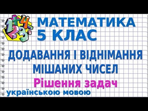 ДОДАВАННЯ І ВІДНІМАННЯ МІШАНИХ ЧИСЕЛ. Рішення задач. Відеоурок | МАТЕМАТИКА 5 клас ДОДАВАННЯ І ВІДНІМАННЯ МІШАНИХ ЧИСЕЛ. Рішення задач. Відеоурок | МАТЕМАТИКА 5 клас