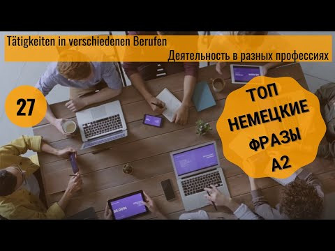 27 ВИДЕОУРОК. T&Auml;TIGKEITEN IN VERSCHIEDENEN BERUFEN #ирина_цырульникова #немецкий_язык #немецкий #A2