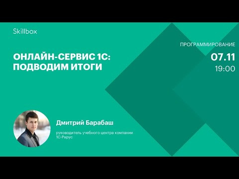 Онлайн-сервис 1С: подводим итоги