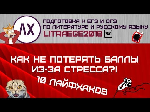 СДАЕМ НА 100 БАЛЛОВ И УНИЧТОЖАЕМ СТРЕСС ПЕРЕД ЕГЭ: КАК ПЕРЕБОРОТЬ СТРАХ?! СДАЕМ НА 100 БАЛЛОВ И УНИЧТОЖАЕМ СТРЕСС ПЕРЕД ЕГЭ: КАК ПЕРЕБОРОТЬ СТРАХ?!