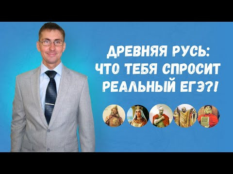 Древняя Русь: вот, что спрашивает реальный ЕГЭ Древняя Русь: вот, что спрашивает реальный ЕГЭ