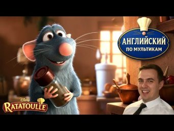 АНГЛИЙСКИЙ ПО МУЛЬТИКАМ - Рататуй / Ratatouille (3)