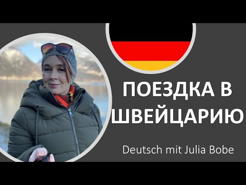 В зимней Швейцарии | Жизнь в Германии | Deutsch mit Julia Bobe
