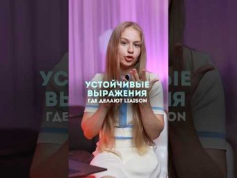 Главное правило французского. Полное видео на канале #fran&ccedil;ais #французский