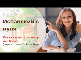 "У МЕНЯ БОЛИТ..." / Глагол Doler. Косвенное дополнение/ ИСПАНСКИЙ С НУЛЯ / УРОК 15