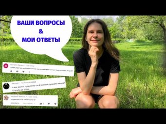 О Лондоне, о путешествиях и о моём возрасте. Часть 3 || Вопросы и ответы