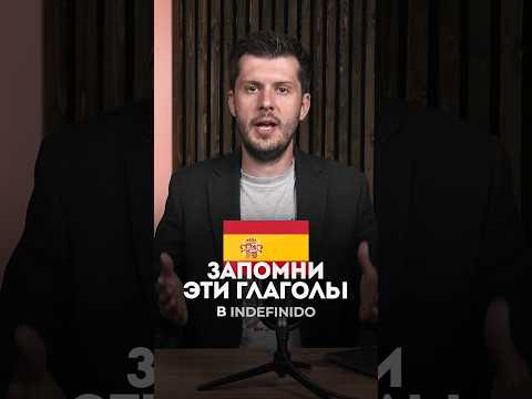 ЭТО ВАЖНО❗️ИСКЛЮЧЕНИЯ в &ldquo;Indefinido&rdquo;