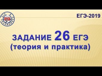 ЗАДАНИЕ 26 ЕГЭ