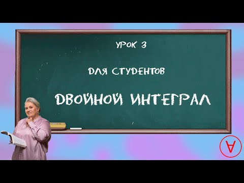 Двойной интеграл| Урок 3| Надежда Павловна Медведева