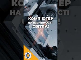 КОМП'ЮТЕР на швидкості світла Прорив, що знищить кремній