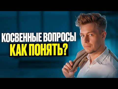 Косвенные вопросы - очень частая ошибка! Косвенные вопросы - очень частая ошибка!