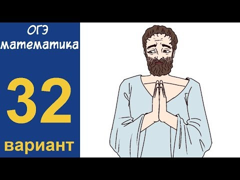 Разбор всех заданий варианта #32 ОГЭ по математике (ШКОЛА ПИФАГОРА)