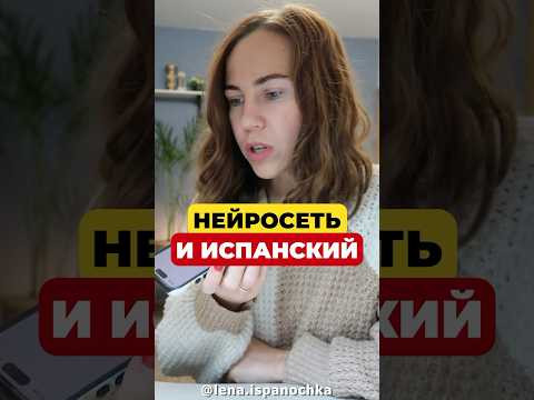 Учитель испанского или нейросеть: кто лучше?