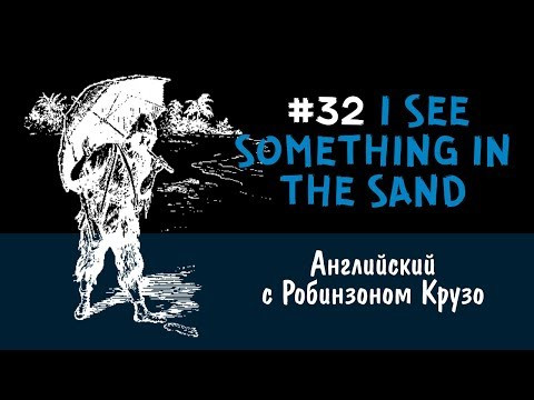 Изучение английского языка по книгам| Улучшенный метод Ильи Франка| Robinson Crusoe, chapter 32 Изучение английского языка по книгам| Улучшенный метод Ильи Франка| Robinson Crusoe, chapter 32