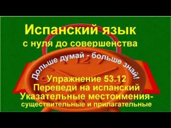 ✏️ Испанская лексика: активный словарь и построение фраз | упражнение 53.12 /длинное/