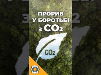 Заводи більше НЕ ПОТРІБНІ! Прорив у боротьбі з CO2
