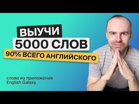 ВЫУЧИ 5000 АНГЛИЙСКИХ СЛОВ - СУПЕР ТРЕНИРОВКА. АНГЛИЙСКИЙ ЯЗЫК АНГЛИЙСКИЙ С НУЛЯ. АНГЛИЙСКИЕ СЛОВА