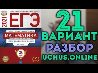 21 вариант ЕГЭ Ященко 2021 математика профильный уровень