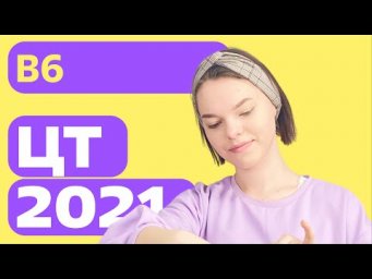 ЦТ 2021: В6