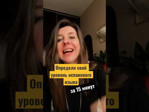 Определяем уровень испанского за 15 минут Определяем уровень испанского за 15 минут