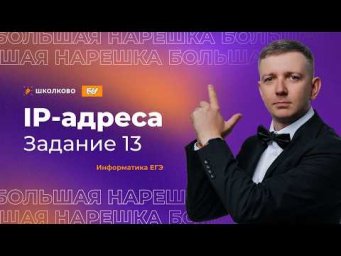 IP-адреса | Задание 13 | БОЛЬШАЯ НАРЕШКА | ЕГЭ по информатике