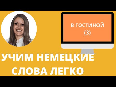 Немецкий язык. Как учить немецкие слова для начинающих. В ГОСТИНОЙ (3)