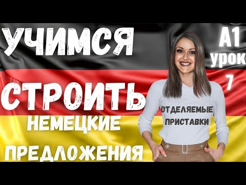 7 ВИДЕОУРОК. НАУЧИСЬ СТРОИТЬ НЕМЕЦКИЕ ПРЕДЛОЖЕНИЯ ЛЕГКО И ПРОСТО