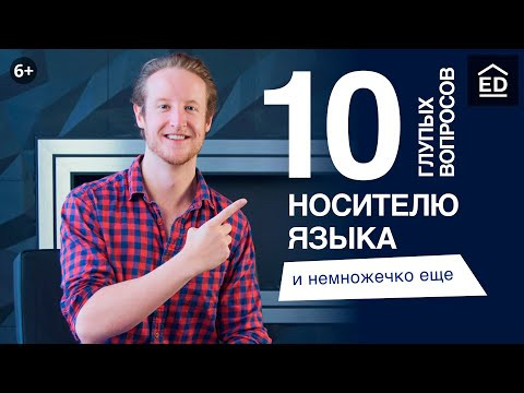 Английский для Начинающих: 10 глупых вопросов носителю языка | Джастин для EnglishDom Английский для Начинающих: 10 глупых вопросов носителю языка | Джастин для EnglishDom