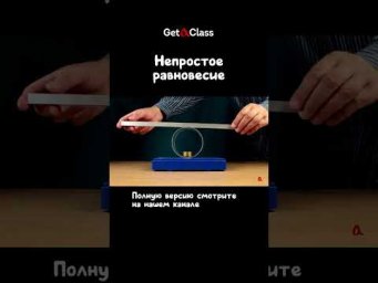 Непростое равновесие
