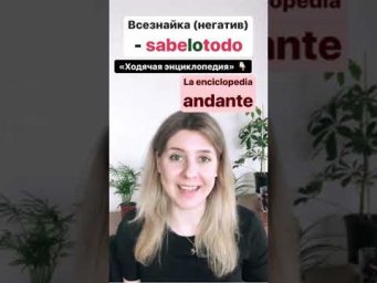 Испанский почти на каждый день: всезнайка или...ходячая энциклопедия?