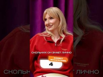 Придумайте вопрос к ответу &laquo;4&raquo; в категории &laquo;Азамат Мусагалиев&raquo;