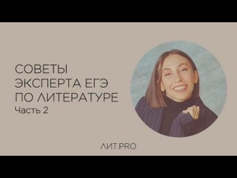 Советы эксперта ЕГЭ по литературе. Часть 2